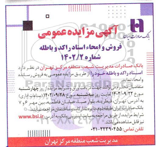 مزایده فروش و امحاء اسناد راکد و باطله