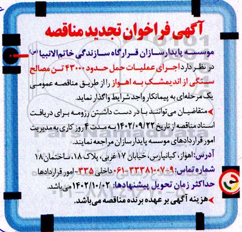 تجدید مناقصه عملیات حمل حدود 43.000 تن مصالح سنگی