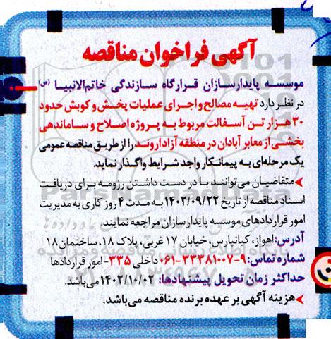 مناقصه تهیه مصالح و اجرای عملیات پخش و کوبش حدود 30 هزار تن آسفالت 