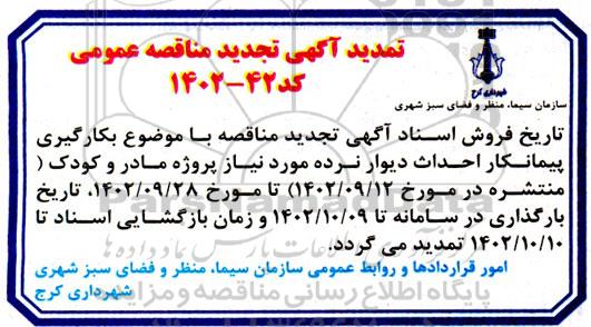 تمدید مناقصه احداث دیوار نرده مورد نیاز پروژه مادر و کودک (برآورد کل) تجدید 