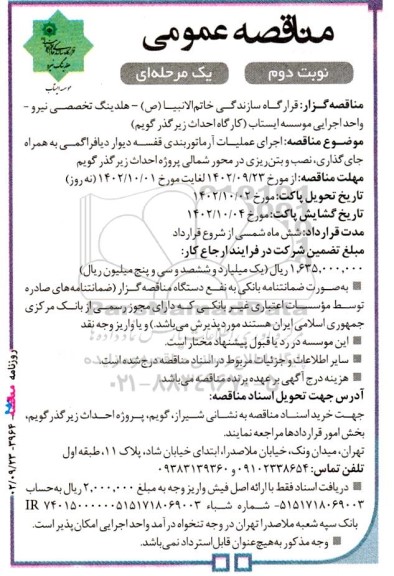 مناقصه اجرای عملیات آرماتوربندی قفسه دیوار دیافراگمی به همراه جای گذاری، نصب و بتن ریزی در محور شمالی نوبت دوم