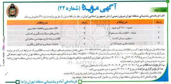 مزایده حدود 1900 گرم جیوه و ... نوبت دوم  