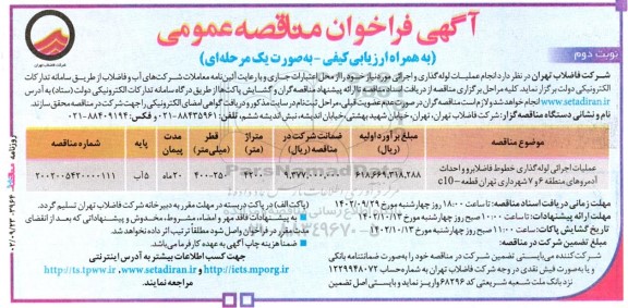 مناقصه انجام عملیات لوله گذاری و اجرائی- نوبت دوم
