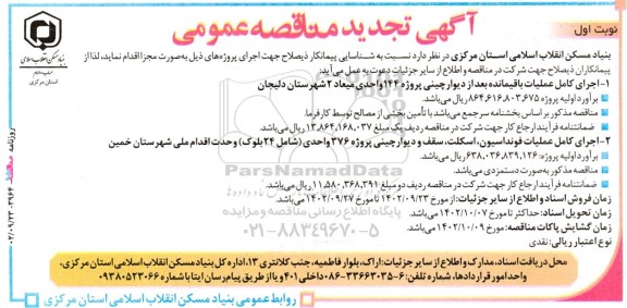 تجدید آگهی مناقصه‌ عمومی  اجرای کامل عملیات باقیمانده بعد از دیوارچینی ... 