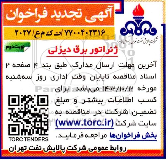 فراخوان ژنراتور برق دیزلی تجدید نوبت دوم 