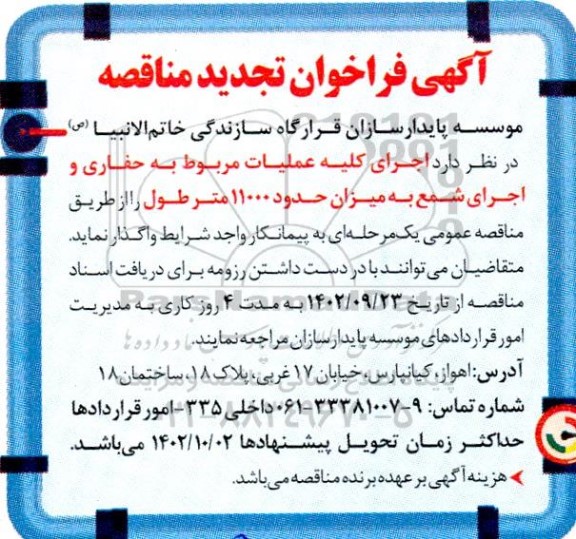 مناقصه عملیات مربوط به حفاری و اجرای شمع به میزان حدد 11000 مترطول تجدید 