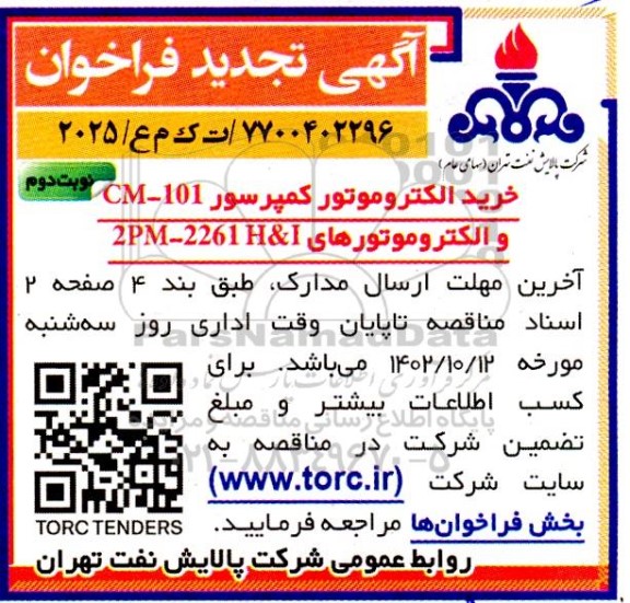 فراخوان خرید الکتروموتور کمپرسور CM-101 و الکتروموتورهای 2PM-2261 H&I تجدید نوبت دوم 