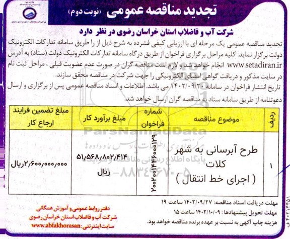 تجدید مناقصه طرح آبرسانی به شهر - نوبت دوم