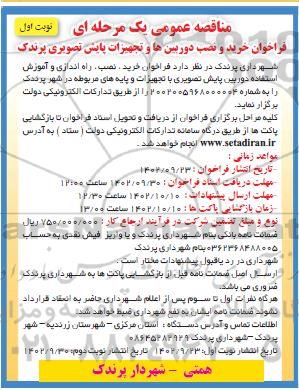 فراخوان خرید و نصب دوربین ها و تجهیزات پایش تصویری پرندک