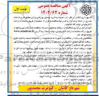مناقصه خرید وسایل ورزشی پارکی