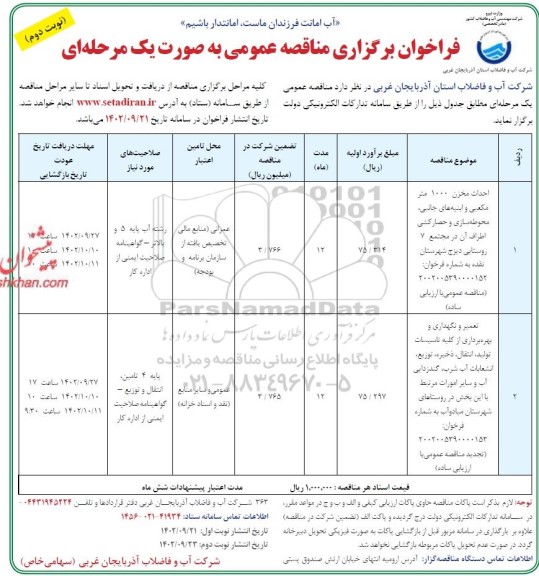 مناقصه احداث مخزن 1000 متر مکعبی و ابنیه های جانبی، محوطه سازی و ... - نوبت دوم 