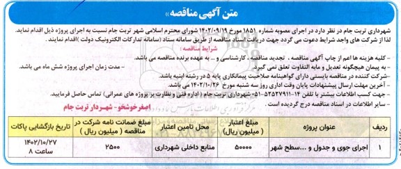 مناقصه اجرای جوی و جدول و ... سطح شهر 