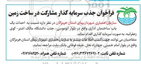 فراخوان جذب سرمایه گذار مشارکت در ساخت زمین