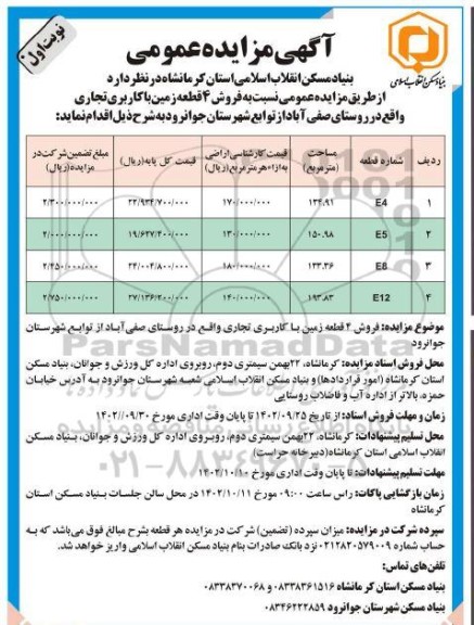 مزایده فروش 4 قطعه زمین با کاربری تجاری