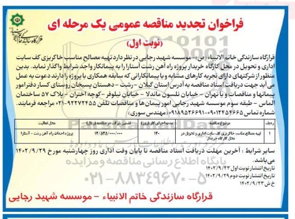 مناقصه تهیه مصالح مناسب خاکریزی کف سایت اداری و تحویل در محل کارگاه