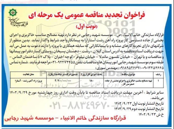 تجدید مناقصه عمومی تهیه مصالح مناسب خاکریزی و اجرای بخشی از جاده دسترسی گاز