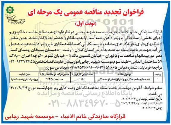 تجدید مناقصه عمومی تهیه مصالح مناسب خاکریزی و اجرای بخشی از سد خاکی 