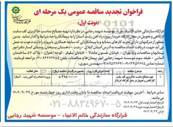 تجدید مناقصه تهیه مصالح مناسب خاکریزی کف سایت   کارگاهی و تحویل در محل کارگاه خریدار 