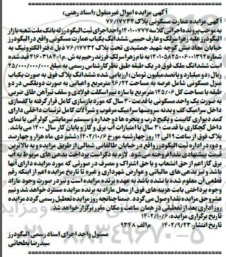 مزایده عمارت مسکونی پلاک 76/17732