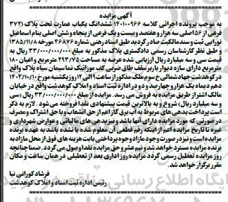 مزایده فروش ششدانگ یکباب عمارت تحت پلاک 3721 فرعی از 156 اصلی