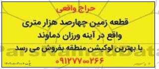 حراج قطعه زمین چهارصد هزار متری