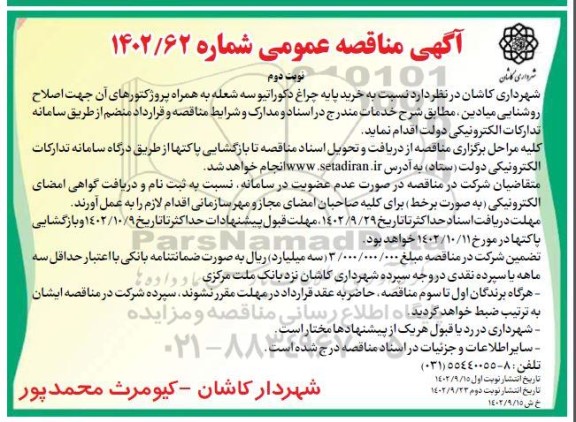 مناقصه خرید پایه چراغ دکوراتیو سه شعله به همراه پروژکتورهای آن جهت اصلاح روشنایی میادین- نوبت دوم