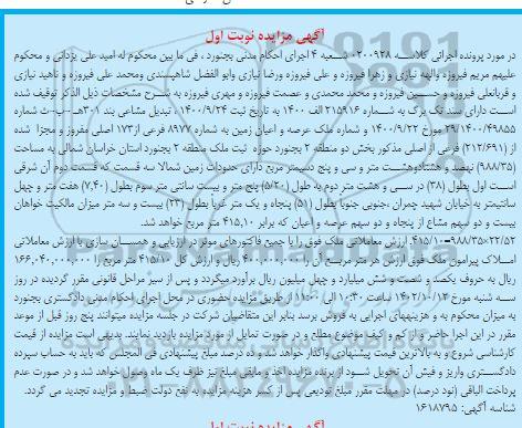 مزایده فروش زمین به شماره 8977 فرعی از 173 اصلی
