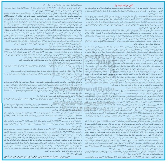 مزایده فروش منزل ویلایی به متراژ 168 مترمربع پلاک 2889 فرعی از 164 اصلی 