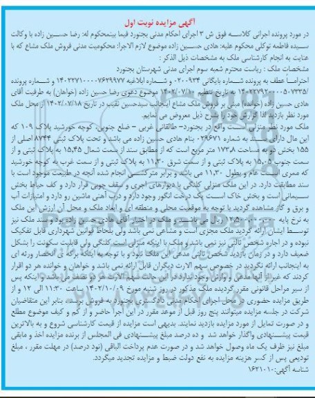 مزایده فروش منزل کلنگی به مساحت 173.8 مترمربع پلاک 8744 اصلی از 155