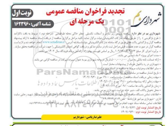 تجدید مناقصه زیرسازی و آسفالت تکمیلی معابر خاکی محله طباطبایی - نوبت اول مرحله دوم