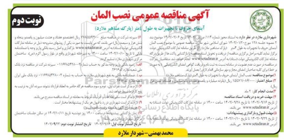مناقصه نصب المان آبنمای حروف با تجهیزات به طول 4 متر - نوبت دوم 