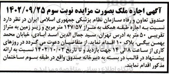 آگهی اجاره ملک متراژ 147.57 مترمربع ـ نوبت سوم