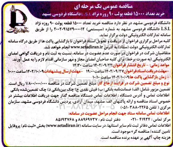 مناقصه خرید تعداد 15000 قطعه پولت 90 روزه نژاد L.S.I دانشگاه 