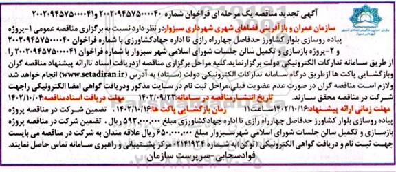 تجدید مناقصه پروژه پیاده روسازی بلوار کشاورز....