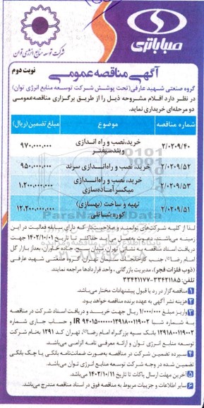 مناقصه خرید، نصب و راه اندازی ویندسیفتر و ...- نوبت دوم