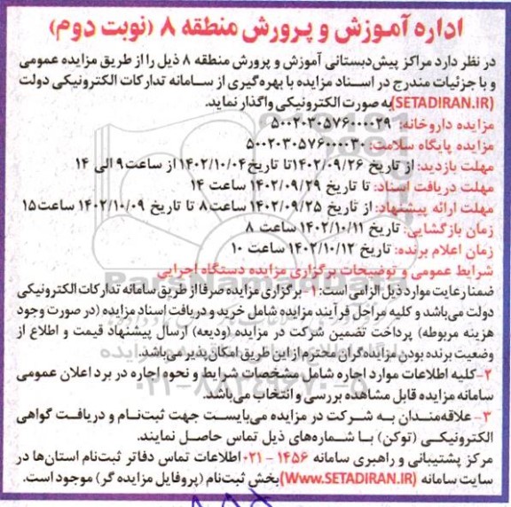 مزایده واگذاری مراکز پیش دبستانی - نوبت دوم 