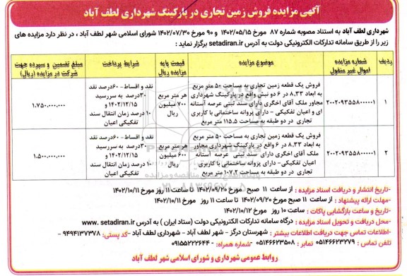 مزایده فروش زمین تجاری در پارکینگ مساحت 50 مترمربع