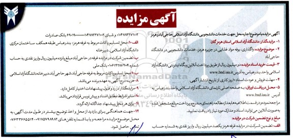 مزایده اجاره محل جهت خدمات دانشجویی دانشگاه آزاد اسلامی...