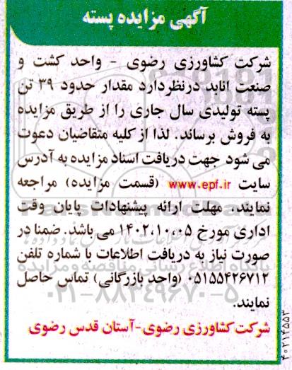 آگهی مزایده پسته
