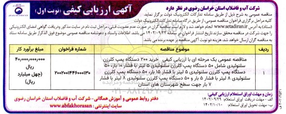 مناقصه ارزیابی عمومی یک مرحله ای با ارزیابی کیفی خرید 200 دستگاه پمپ کلرزن سلنوئیدی