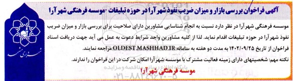 آگهی فراخوان بررسی بازار و میزان ضریب نفوذ شهرآرا در حوزه تبلیغات
