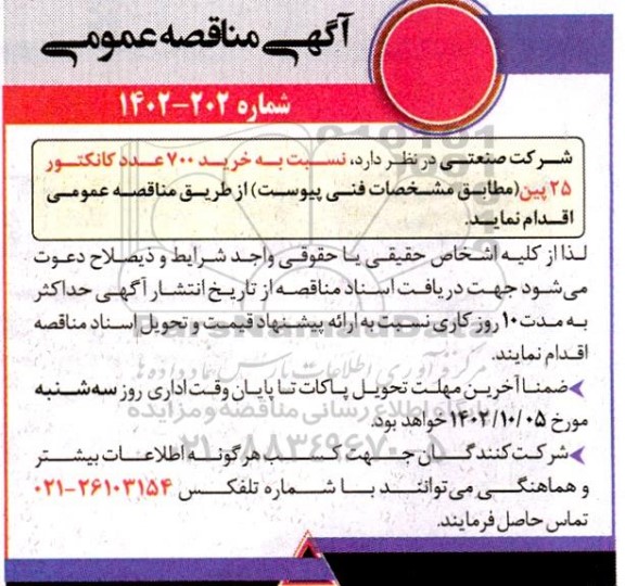 مناقصه خرید 700 عدد کانکتور 25 پین
