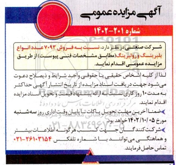 مزایده فروش 7093 عدد انواع بلبرینگ و رولبرینگ