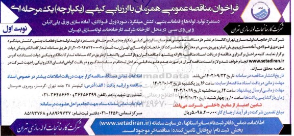 فراخوان مناقصه دستمزد تولید لوله ها و قطعات بتنی ... 