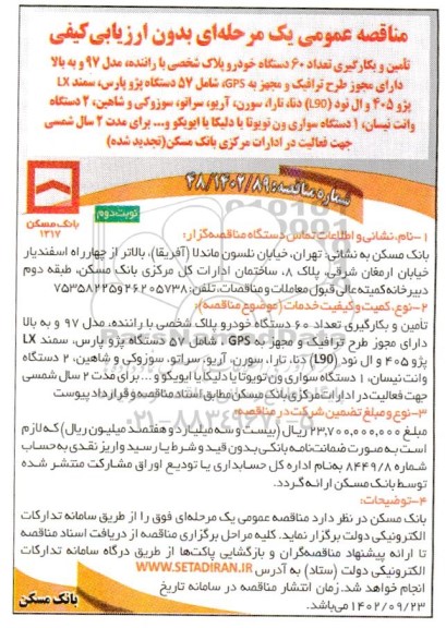 مناقصه تامین و به کارگیری تعداد 60 دستگاه خودرو پلاک شخصی با راننده نوبت دوم 