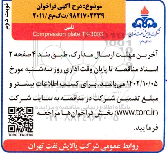 مناقصه تامین Compression plate TK-3003 نوبت دوم 