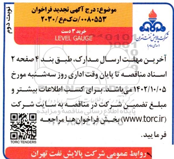 تجدید فراخوان خرید سه دست LEVEL GAUGE  نوبت دوم 