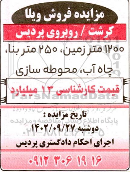 مزایده فروش ویلا 