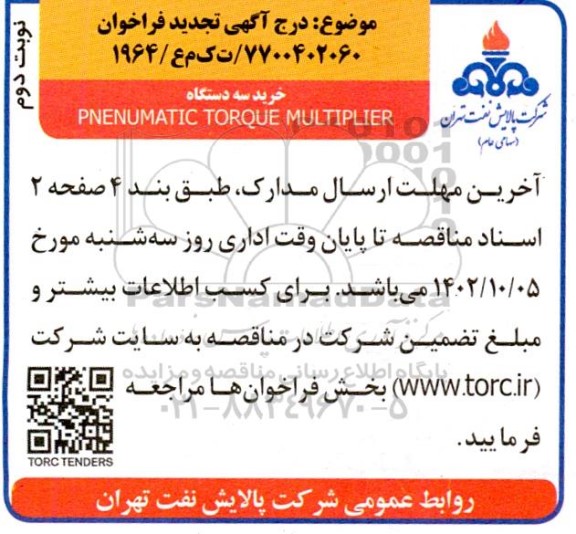 تجدید فراخوان خرید سه دستگاه PNENUMATIC TORQUE MULTIPLIER نوبت دوم 
