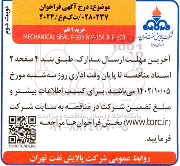 مناقصه خرید 9 قلم MECHANICAL SEAL P-105 & P-154 & P-108 نوبت دوم 